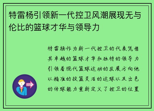 特雷杨引领新一代控卫风潮展现无与伦比的篮球才华与领导力