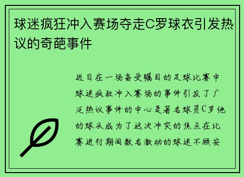 球迷疯狂冲入赛场夺走C罗球衣引发热议的奇葩事件