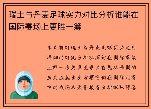 瑞士与丹麦足球实力对比分析谁能在国际赛场上更胜一筹