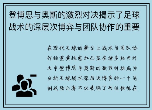 登博思与奥斯的激烈对决揭示了足球战术的深层次博弈与团队协作的重要性