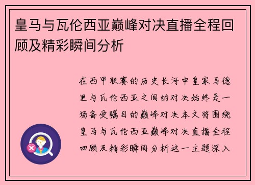 皇马与瓦伦西亚巅峰对决直播全程回顾及精彩瞬间分析