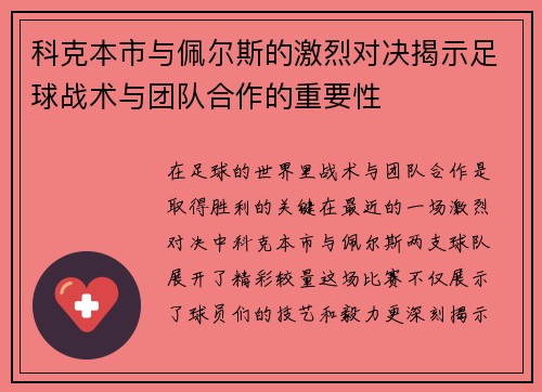 科克本市与佩尔斯的激烈对决揭示足球战术与团队合作的重要性
