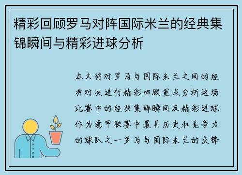 精彩回顾罗马对阵国际米兰的经典集锦瞬间与精彩进球分析