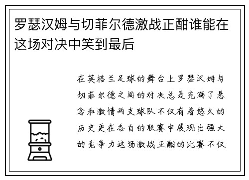 罗瑟汉姆与切菲尔德激战正酣谁能在这场对决中笑到最后