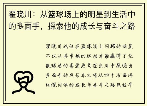 翟晓川：从篮球场上的明星到生活中的多面手，探索他的成长与奋斗之路