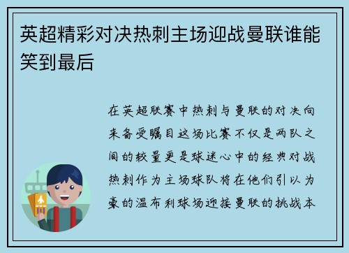 英超精彩对决热刺主场迎战曼联谁能笑到最后
