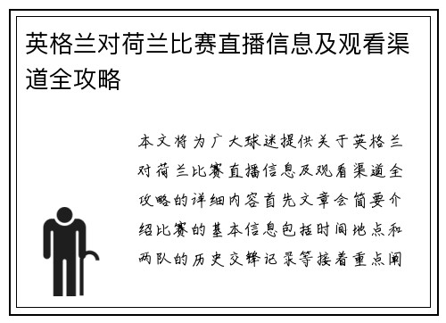 英格兰对荷兰比赛直播信息及观看渠道全攻略