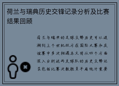荷兰与瑞典历史交锋记录分析及比赛结果回顾