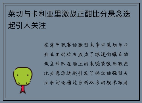 莱切与卡利亚里激战正酣比分悬念迭起引人关注