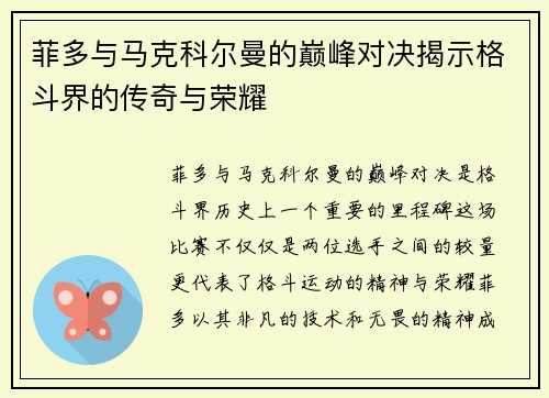 菲多与马克科尔曼的巅峰对决揭示格斗界的传奇与荣耀