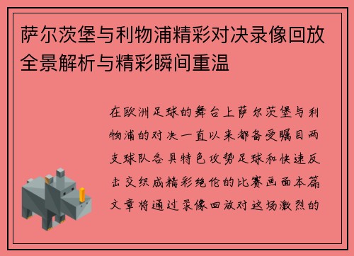 萨尔茨堡与利物浦精彩对决录像回放全景解析与精彩瞬间重温