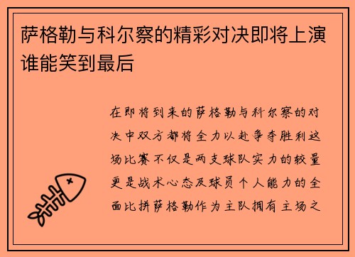 萨格勒与科尔察的精彩对决即将上演谁能笑到最后