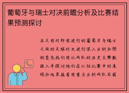 葡萄牙与瑞士对决前瞻分析及比赛结果预测探讨