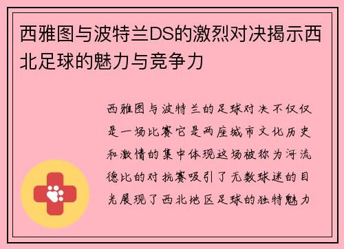 西雅图与波特兰DS的激烈对决揭示西北足球的魅力与竞争力