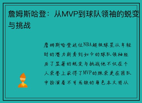 詹姆斯哈登：从MVP到球队领袖的蜕变与挑战