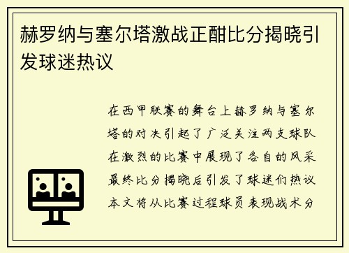 赫罗纳与塞尔塔激战正酣比分揭晓引发球迷热议