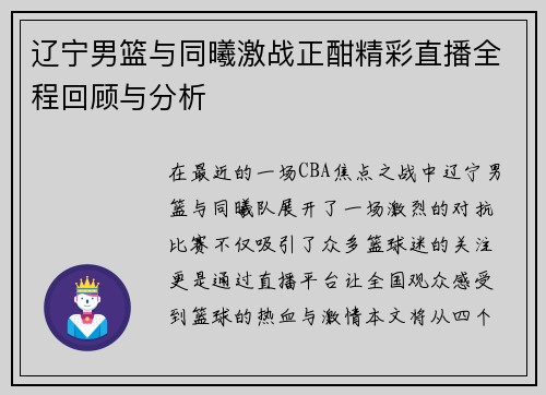 辽宁男篮与同曦激战正酣精彩直播全程回顾与分析