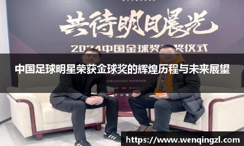 中国足球明星荣获金球奖的辉煌历程与未来展望