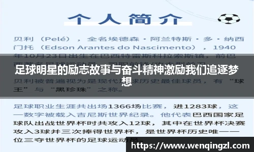 足球明星的励志故事与奋斗精神激励我们追逐梦想